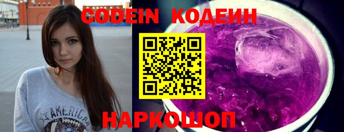 Codein напиток Lean (лин)  Вход с VPN  Тула 